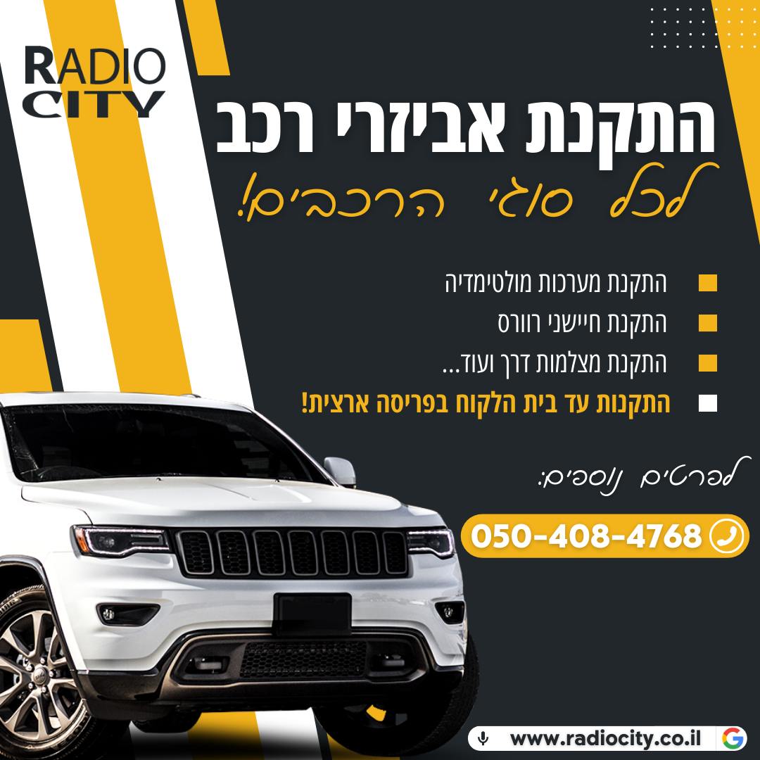 רדיו סיטי - שירותי התקנה